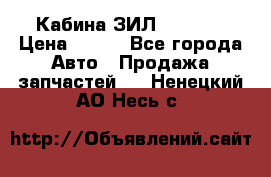 Кабина ЗИЛ 130 131 › Цена ­ 100 - Все города Авто » Продажа запчастей   . Ненецкий АО,Несь с.